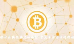 揭开区块链骗局的面纱：常见手法与预防措施