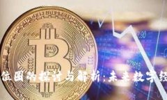 区块链上位圈的探讨与解析：未来数字经济的核