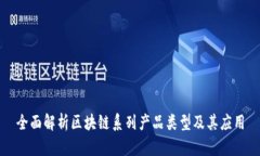 全面解析区块链系列产品类型及其应用