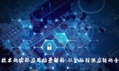 区块链技术的实际应用场景解析：从金融到供应