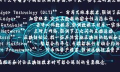 区块链技术在不同的上下文中有多个别称或相关