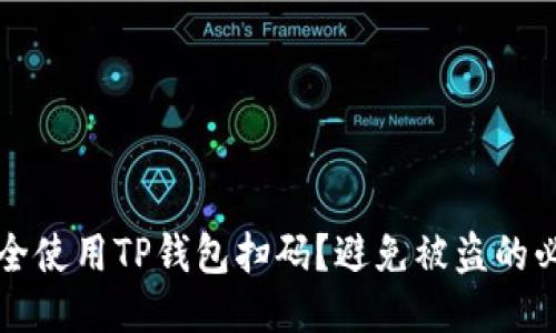 如何安全使用TP钱包扫码？避免被盗的必备指南