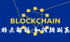 区块链新闻的五大特点解析：如何辨别真伪与获