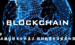 ### 广西区块链项目企业盘点：推动数字经济发展