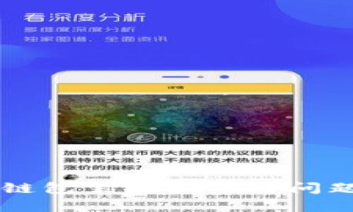 区块链包装的挑战与问题分析