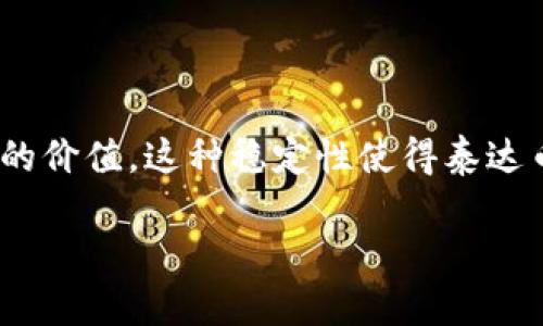   TP钱包泰达币安全性全解析：你的资产保护指南 / 

 guanjianci TP钱包, 泰达币, 数字货币安全, 资产保护 /guanjianci 

## 内容主体大纲

1. **引言**
   - 介绍TP钱包和泰达币的基本概念
   - 阐述安全性的重要性

2. **TP钱包概述**
   - TP钱包的功能
   - 用户界面及使用体验

3. **泰达币概述**
   - 泰达币的背景
   - 泰达币的应用场景

4. **TP钱包的安全性评估**
   - 加密技术的应用
   - 私钥管理的安全性
   - 交易隐私保护

5. **如何确保在TP钱包中的泰达币安全**
   - 使用强密码和双重验证
   - 定期更新软件
   - 防范钓鱼网站

6. **TP钱包的用户评价**
   - 用户的反馈和体验
   - 安全事件的案例分析

7. **总结与建议**
   - 对TP钱包安全性的总结
   - 用户在选择钱包时需考虑的因素

8. **常见问题解答**
   - 常见问题列表
   - 深入解析每个问题

## 内容扩展

### 引言

数字货币在近年来迅速崛起，其中泰达币（Tether）作为一种稳定币，受到了投资者和交易者的广泛欢迎。随着数字资产的增长，安全性问题变得日益重要。TP钱包作为一种流行的数字货币钱包，提供了存储泰达币的便捷方式，但它的安全性到底如何呢？本文将深入探讨TP钱包泰达币的安全性，以及用户应该如何保护自己的数字资产。

### TP钱包概述

TP钱包是一种多功能数字资产钱包，支持多种主流的加密货币和稳定币存储与交易。其用户界面友好，适合新手和资深玩家使用。TP钱包提供了简单的操作流程，让用户能够轻松进行数字资产的管理和转移。此外，TP钱包还支持多链资产，方便用户在不同平台间进行操作。

### 泰达币概述

泰达币（Tether）是一种与美元1:1挂钩的稳定币，旨在为数字货币交易提供稳定性和流动性。泰达币的应用场景包括交易所的资产储备，数字货币市场的稳定手段等。由于其与法币的挂钩，泰达币常被认为是一种低风险的数字资产。

### TP钱包的安全性评估

TP钱包在安全性方面做了不少努力。首先，TP钱包采用了先进的加密技术，确保用户的资产和个人信息不被泄露。其次，TP钱包在私钥管理上也有很好的表现，用户的私钥通常是存储在本地，不会上传至服务器，降低了黑客攻击的风险。此外，TP钱包也采用了保护交易隐私的措施，确保用户的交易信息不会被监控。

### 如何确保在TP钱包中的泰达币安全

为了确保在TP钱包中的泰达币安全，用户可以采取几种措施。首先，使用强密码和开启双重验证可以大大提高安全性。其次，定期更新钱包软件能确保你使用的是最新版本，从而减少安全漏洞带来的风险。最后，用户应当提高防范意识，注意不要访问钓鱼网站，以免泄露自己的账户信息。

### TP钱包的用户评价

用户对TP钱包的评价普遍较高，很多用户表示其界面友好，功能强大。然而，也有用户反映在某些情况下充值和提现速度较慢，甚至出现过安全事故的案例。因此，用户在使用TP钱包时应保持警惕，了解潜在的风险，并采取相应的保护措施。

### 总结与建议

总的来说，TP钱包在安全性方面具备一定的保障，但用户仍需保持警惕。选择数字货币钱包时，应考虑钱包的安全性、用户评价等多方面因素，以确保自身资产的安全。

## 常见问题解答

### 1. TP钱包是否真的安全？

TP钱包是否真的安全？
TP钱包作为一款流行的数字货币钱包，其安全性主要取决于多种因素，包括应用的加密技术、私钥管理、用户的安全意识等。从技术角度来看，TP钱包采用了复杂的加密算法，并且私钥通常存储在用户的设备中，而不是服务器上。因此，在一定程度上，它能够保障用户的资产安全。不过，用户的安全操作习惯也会直接影响到其资产的安全性。例如，一旦用户的设备被恶意软件感染，或其账户信息被泄露，都会导致资产的丢失。

### 2. 如何选择最安全的钱包？

如何选择最安全的钱包？
选择钱包时，不仅要考虑它的功能，还需关注其安全性。首先，用户应选择信誉良好的钱包品牌，许多知名钱包会在安全技术上做得更好。其次，检查钱包是否提供双重认证、强密码保护等安全措施。最后，用户还应考虑是否能控制自己的私钥，只有在完全控制私钥的情况下，用户才能确保资产的安全性。此外，定期查看钱包的社区评价也是一个不错的方法。

### 3. 如何保护自己的泰达币？

如何保护自己的泰达币？
保护自己的泰达币，首先应从安全设置入手。建议用户开启双重验证功能，并定期更换密码。同时，要避免在公共Wi-Fi环境中使用钱包，以免信息被窃取。此外，用户应定期备份私钥和助记词，以防止因手机丢失等情况导致资产丢失。最后，用户还可以考虑冷钱包存储，在需要交易时再使用热钱包，从而最大限度地降低风险。

### 4. TP钱包是否支持泰达币以外的货币？

TP钱包是否支持泰达币以外的货币？
是的，TP钱包支持多种主流的加密货币，包括比特币（BTC）、以太坊（ETH）、波卡（DOT）等。用户可以在TP钱包中轻松管理多种数字资产，方便进行交易和投资。此外，TP钱包还支持跨链交易功能，让用户能在不同区块链之间自由转移资产。但在使用时，用户需注意不同资产的安全管理方式，以确保资产的安全性。

### 5. 万一TP钱包被攻击，用户该如何处理？

万一TP钱包被攻击，用户该如何处理？
如果TP钱包发生安全事件，用户应尽快采取措施，首先应停止所有交易活动，以防止进一步损失。然后，及时联系TP钱包客服，反馈问题，寻求帮助。同时，用户还应考虑更换账户密码，并检查设备，确保没有恶意软件。此外，务必要确保自己的助记词和私钥的安全，以防万一需要恢复资产。在后续的使用过程中，用户还可以考虑启用更高的安全设置，如硬件钱包等。

### 6. 为什么泰达币被称为稳定币？

为什么泰达币被称为稳定币？
泰达币（Tether）之所以被称为稳定币，是因为它的价值与法定货币（如美元）挂钩，1个泰达币通常等于1美元。这种设计能够有效减轻市场波动带来的风险，使用户在进行加密货币交易时能享受到更为稳定的价值。这种稳定性使得泰达币常被用作交易所的计价货币和避险工具，投资者可以利用它在市场波动时获得一定的安全保障。此外，泰达币还可以为那些希望将资产带入数字货币市场但又不愿承担高风险的用户提供一个安全的选项。

以上是关于TP钱包泰达币安全性的详细分析与解读，希望对广大用户在使用和选择数字货币钱包时提供帮助。