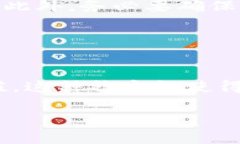   TP钱包泰达币安全性全解析：你的资产保护指南