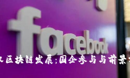 武汉区块链发展：国企参与与前景分析