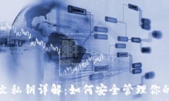  TP钱包明文私钥详解：如何安全管理你的加密资