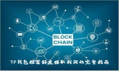 TP钱包推荐好友赚取利润的完整指南