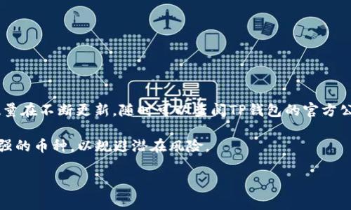    如何在TP钱包中查看购买的币花费金额  / 

 guanjianci  TP钱包, 查看币花费, 购买数字货币, 数字钱包  /guanjianci 

## 内容主体大纲

1. **引言**
   - 数字货币的普及及其重要性
   - TP钱包简介

2. **TP钱包的基本功能介绍**
   - 钱包支持的币种
   - 安全性及界面友好性

3. **如何在TP钱包中查看购买币的历史记录**
   - 进入钱包的步骤
   - 查看交易记录的基本步骤
   - 如何筛选和搜索特定的交易

4. **如何计算购买的币花费**
   - 理解交易记录中的费用
   - 找到费用的具体信息
   - 汇率的波动对费用的影响

5. **TP钱包中购买币的注意事项**
   - 交易手续费的问题
   - 选择合适的购买时机

6. **常见问题解答**
   - 如何联系TP钱包客服?
   - 购买失败的处理方法
   - 其他常见问题

7. **结论**
   - 总结如何合理使用TP钱包查看和管理资产

---

## 1. 引言

近年来，随着区块链技术的发展和加密货币的日益流行，越来越多的人开始尝试使用数字货币进行投资和交易。其中，TP钱包作为一种流行的数字资产管理工具，已经吸引了大量用户。如何有效管理自己的数字资产，尤其是了解购买的币花费金额，成为每个用户都需要掌握的基本技能。

## 2. TP钱包的基本功能介绍

TP钱包是一款功能强大的数字钱包，支持多种主流的加密货币如比特币、以太坊、以及许多ERC20代币。用户不仅可以在TP钱包中存储和转移数字资产，还能参与各种DeFi项目。其界面友好，适合各类用户使用。同时，TP钱包也具有较高的安全性，通过多重身份验证和私钥保护用户的资产，避免不必要的损失。

## 3. 如何在TP钱包中查看购买币的历史记录

要查看在TP钱包中购买的币花费，首先需要打开TP钱包App并登录您的账户。在主页上，您可以看到“资产”或“交易”选项，点击进去就能看到您的交易历史记录。这些记录通常包括您购买或出售货币的日期、金额和交易所涉及的费用。。

为了更清晰地查看特定的交易，您可以利用筛选工具，比如按时间、币种等进行分类，便于快速查找。通过这些信息，您可以准确地知道每一次交易的具体花费。

## 4. 如何计算购买的币花费

在交易记录中，您不仅能够看到购买币的数量，还能看到交易时的费用。了解这些费用至关重要，因为它直接影响到您实际投资的成本。在查看交易记录时，请注意查看“交易金额”和“手续费”。

另外，币价的波动也可能改变您实际花费的金额。例如，如果您在高点购买，而在低点出售，您的投资回报将大打折扣，因此及时关注市场动态是很有必要的。

## 5. TP钱包中购买币的注意事项

在使用TP钱包进行币的购买时，用户需要留意一些事项。首先，交易手续费的问题。在购买数字货币时，各大交易平台和钱包通常会收取一定比例的手续费，这会影响到您最终的购买成本。因此，在选择交易时机的同时，也要对手续费有清晰的认识。

选择合适的购买时机会让您更好地控制成本，利用市场的波动性为您争取更多的投资回报是十分重要的策略。

## 6. 常见问题解答

### 如何联系TP钱包客服?

若在使用过程中遇到任何问题，您可以通过TP钱包的官方网站或App内的“帮助”部分找到客服联系方式。通常，客服会提供多种联系方式，包括电话、邮件和在线聊天等。

### 购买失败的处理方法

在进行数字货币交易时，有时会遇到交易失败的情况。这可能是由于网络拥堵或是账户余额不足等原因。应先确认网络连接和余额充足，再尝试重新进行交易。

### 其他常见问题

用户在使用TP钱包时，往往还会有关于资产转移、私钥保护等问题，这些都是数字资产管理中需要了解的重要知识点。

## 7. 结论

通过本文的介绍，相信您对如何在TP钱包中查看购买币花费金额已经有了清晰的认识。在日后的实践中，掌握这一技能，将有助于您更好地管理数字资产，做出合理的投资决策。

---

### 相关问题与详细介绍

#### 1. 为什么需要了解购买币的花费？

为什么需要了解购买币的花费？

在数字资产投资中，了解每一个交易的花费是投资的基本前提。无论是买入、卖出还是持有，每一笔交易都伴随着潜在的费用和损失。因此，掌握交易记录和费用计算，不仅能提高投资决策的准确性，还能有效防范财务风险。

了解购买币的花费有助于计算投资收益率。只有清楚地知道自己投入了多少，才能在出售时准确计算出收益。因此，对交易记录的认真核算是每个投资者必需的功课。

同时，了解花费有助于您掌握市场波动。当您对币价和手续费有清晰的理解时，您可以更好地选择交易时机，降低交易成本，提高最终的收益。

#### 2. TP钱包的安全性如何？

TP钱包的安全性如何？

在选择数字钱包时，安全性是投资者最为关注的因素之一。TP钱包在安全性方面采用了多重保障措施。首先，是私钥的安全存储。TP钱包提供了对用户私钥的加密保护，并且用户可以选择备份私钥，以减少资产丢失的风险。

其次，TP钱包还提供多重身份验证功能，在用户进行交易时，需要输入密码或进行生物识别验证，确保交易的安全。而且，TP钱包还定期进行安全审计和漏洞测试，以提升自身的安全性。

此外，用户在使用TP钱包时，仍需保持良好的安全习惯，如不要轻信陌生链接，定期更改密码等，以最大限度减少风险。

#### 3. 如何选择合适的购买时机？

如何选择合适的购买时机？

选择合适的购买时机直接关系到投资的成功与否。在数字货币市场，价格波动频繁，因此需要具备良好的市场判断力。首先，您可以通过分析市场走势，观察币种的历史价格变化，寻找对应的买入信号。

其次，要关注市场新闻和政策信息，例如全球经济动态、法律法规的变化等，这些都会对币价产生影响。参加一些币圈社群和论坛，与其他投资者交流，获取前沿信息也是一个好方法。

此外，技术分析也是一种常用的手段，通过分析图表和趋势线，或利用RSI、MACD等指标来找出潜在的买入时机。但无论使用何种方式，风险控制永远是首要任务，始终要保持冷静和理智。

#### 4. 如何管理资产避免亏损？

如何管理资产避免亏损？

在数字资产投资中，合理的资产管理至关重要。首先，投资者应制定详细的投资计划，设定清晰的目标和止损点，避免因情绪影响投资决策，导致损失扩大。

多元化投资是有效降低风险的策略之一。通过投资不同的币种，分散风险，可以在某种币种下跌时，其他币种的涨幅给予补偿，保障整体资产的稳健增长。

此外，保持良好的心态和投资习惯也很关键。建立定期回顾与总结的机制，评估自己的投资决策与市场表现，不断学习与调整策略，才能在复杂的市场环境中立于不败之地。

#### 5. TP钱包中的交易费用如何计算？

TP钱包中的交易费用如何计算？

在TP钱包进行交易时，交易费用通常是以交易金额的比例计算的。具体计算方法在交易确认之前都会在交易界面上显示。用户应在确认交易前提前了解费用情况，同时监控市场的手续费趋势，以选择适合的交易时机。

同时，了解TP钱包对不同币种的收费标准也是很有必要的。不一样的币种手续费可能会有差异，尤其在交易量较大或市场波动较大的情况下，手续费也可能因此受到影响。

总而言之，用户在使用TP钱包交易时，应保留每一笔交易的记录，以便更好地进行成本核算和收益分析。

#### 6. TP钱包的支持币种有哪些？

TP钱包的支持币种有哪些？

TP钱包目前支持主流的多种数字货币，包括但不限于比特币、以太坊、瑞波币、莱特币等，此外还有一大批ERC20代币。支持的币种数量在不断更新，随时可以查阅TP钱包的官方公告或App内列表，获取最新的信息。

随着新项目的上线，TP钱包逐渐扩展其支持的币种，让用户有更多的投资选择。用户在选择币种时，最好选择市场认可度高、流动性强的币种，以规避潜在风险。

了解这些信息将极大帮助用户在TP钱包中理性投资，获取更高的收益。