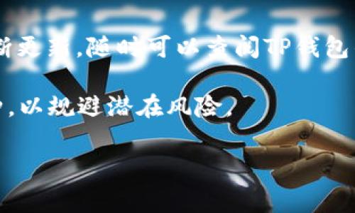    如何在TP钱包中查看购买的币花费金额  / 

 guanjianci  TP钱包, 查看币花费, 购买数字货币, 数字钱包  /guanjianci 

## 内容主体大纲

1. **引言**
   - 数字货币的普及及其重要性
   - TP钱包简介

2. **TP钱包的基本功能介绍**
   - 钱包支持的币种
   - 安全性及界面友好性

3. **如何在TP钱包中查看购买币的历史记录**
   - 进入钱包的步骤
   - 查看交易记录的基本步骤
   - 如何筛选和搜索特定的交易

4. **如何计算购买的币花费**
   - 理解交易记录中的费用
   - 找到费用的具体信息
   - 汇率的波动对费用的影响

5. **TP钱包中购买币的注意事项**
   - 交易手续费的问题
   - 选择合适的购买时机

6. **常见问题解答**
   - 如何联系TP钱包客服?
   - 购买失败的处理方法
   - 其他常见问题

7. **结论**
   - 总结如何合理使用TP钱包查看和管理资产

---

## 1. 引言

近年来，随着区块链技术的发展和加密货币的日益流行，越来越多的人开始尝试使用数字货币进行投资和交易。其中，TP钱包作为一种流行的数字资产管理工具，已经吸引了大量用户。如何有效管理自己的数字资产，尤其是了解购买的币花费金额，成为每个用户都需要掌握的基本技能。

## 2. TP钱包的基本功能介绍

TP钱包是一款功能强大的数字钱包，支持多种主流的加密货币如比特币、以太坊、以及许多ERC20代币。用户不仅可以在TP钱包中存储和转移数字资产，还能参与各种DeFi项目。其界面友好，适合各类用户使用。同时，TP钱包也具有较高的安全性，通过多重身份验证和私钥保护用户的资产，避免不必要的损失。

## 3. 如何在TP钱包中查看购买币的历史记录

要查看在TP钱包中购买的币花费，首先需要打开TP钱包App并登录您的账户。在主页上，您可以看到“资产”或“交易”选项，点击进去就能看到您的交易历史记录。这些记录通常包括您购买或出售货币的日期、金额和交易所涉及的费用。。

为了更清晰地查看特定的交易，您可以利用筛选工具，比如按时间、币种等进行分类，便于快速查找。通过这些信息，您可以准确地知道每一次交易的具体花费。

## 4. 如何计算购买的币花费

在交易记录中，您不仅能够看到购买币的数量，还能看到交易时的费用。了解这些费用至关重要，因为它直接影响到您实际投资的成本。在查看交易记录时，请注意查看“交易金额”和“手续费”。

另外，币价的波动也可能改变您实际花费的金额。例如，如果您在高点购买，而在低点出售，您的投资回报将大打折扣，因此及时关注市场动态是很有必要的。

## 5. TP钱包中购买币的注意事项

在使用TP钱包进行币的购买时，用户需要留意一些事项。首先，交易手续费的问题。在购买数字货币时，各大交易平台和钱包通常会收取一定比例的手续费，这会影响到您最终的购买成本。因此，在选择交易时机的同时，也要对手续费有清晰的认识。

选择合适的购买时机会让您更好地控制成本，利用市场的波动性为您争取更多的投资回报是十分重要的策略。

## 6. 常见问题解答

### 如何联系TP钱包客服?

若在使用过程中遇到任何问题，您可以通过TP钱包的官方网站或App内的“帮助”部分找到客服联系方式。通常，客服会提供多种联系方式，包括电话、邮件和在线聊天等。

### 购买失败的处理方法

在进行数字货币交易时，有时会遇到交易失败的情况。这可能是由于网络拥堵或是账户余额不足等原因。应先确认网络连接和余额充足，再尝试重新进行交易。

### 其他常见问题

用户在使用TP钱包时，往往还会有关于资产转移、私钥保护等问题，这些都是数字资产管理中需要了解的重要知识点。

## 7. 结论

通过本文的介绍，相信您对如何在TP钱包中查看购买币花费金额已经有了清晰的认识。在日后的实践中，掌握这一技能，将有助于您更好地管理数字资产，做出合理的投资决策。

---

### 相关问题与详细介绍

#### 1. 为什么需要了解购买币的花费？

为什么需要了解购买币的花费？

在数字资产投资中，了解每一个交易的花费是投资的基本前提。无论是买入、卖出还是持有，每一笔交易都伴随着潜在的费用和损失。因此，掌握交易记录和费用计算，不仅能提高投资决策的准确性，还能有效防范财务风险。

了解购买币的花费有助于计算投资收益率。只有清楚地知道自己投入了多少，才能在出售时准确计算出收益。因此，对交易记录的认真核算是每个投资者必需的功课。

同时，了解花费有助于您掌握市场波动。当您对币价和手续费有清晰的理解时，您可以更好地选择交易时机，降低交易成本，提高最终的收益。

#### 2. TP钱包的安全性如何？

TP钱包的安全性如何？

在选择数字钱包时，安全性是投资者最为关注的因素之一。TP钱包在安全性方面采用了多重保障措施。首先，是私钥的安全存储。TP钱包提供了对用户私钥的加密保护，并且用户可以选择备份私钥，以减少资产丢失的风险。

其次，TP钱包还提供多重身份验证功能，在用户进行交易时，需要输入密码或进行生物识别验证，确保交易的安全。而且，TP钱包还定期进行安全审计和漏洞测试，以提升自身的安全性。

此外，用户在使用TP钱包时，仍需保持良好的安全习惯，如不要轻信陌生链接，定期更改密码等，以最大限度减少风险。

#### 3. 如何选择合适的购买时机？

如何选择合适的购买时机？

选择合适的购买时机直接关系到投资的成功与否。在数字货币市场，价格波动频繁，因此需要具备良好的市场判断力。首先，您可以通过分析市场走势，观察币种的历史价格变化，寻找对应的买入信号。

其次，要关注市场新闻和政策信息，例如全球经济动态、法律法规的变化等，这些都会对币价产生影响。参加一些币圈社群和论坛，与其他投资者交流，获取前沿信息也是一个好方法。

此外，技术分析也是一种常用的手段，通过分析图表和趋势线，或利用RSI、MACD等指标来找出潜在的买入时机。但无论使用何种方式，风险控制永远是首要任务，始终要保持冷静和理智。

#### 4. 如何管理资产避免亏损？

如何管理资产避免亏损？

在数字资产投资中，合理的资产管理至关重要。首先，投资者应制定详细的投资计划，设定清晰的目标和止损点，避免因情绪影响投资决策，导致损失扩大。

多元化投资是有效降低风险的策略之一。通过投资不同的币种，分散风险，可以在某种币种下跌时，其他币种的涨幅给予补偿，保障整体资产的稳健增长。

此外，保持良好的心态和投资习惯也很关键。建立定期回顾与总结的机制，评估自己的投资决策与市场表现，不断学习与调整策略，才能在复杂的市场环境中立于不败之地。

#### 5. TP钱包中的交易费用如何计算？

TP钱包中的交易费用如何计算？

在TP钱包进行交易时，交易费用通常是以交易金额的比例计算的。具体计算方法在交易确认之前都会在交易界面上显示。用户应在确认交易前提前了解费用情况，同时监控市场的手续费趋势，以选择适合的交易时机。

同时，了解TP钱包对不同币种的收费标准也是很有必要的。不一样的币种手续费可能会有差异，尤其在交易量较大或市场波动较大的情况下，手续费也可能因此受到影响。

总而言之，用户在使用TP钱包交易时，应保留每一笔交易的记录，以便更好地进行成本核算和收益分析。

#### 6. TP钱包的支持币种有哪些？

TP钱包的支持币种有哪些？

TP钱包目前支持主流的多种数字货币，包括但不限于比特币、以太坊、瑞波币、莱特币等，此外还有一大批ERC20代币。支持的币种数量在不断更新，随时可以查阅TP钱包的官方公告或App内列表，获取最新的信息。

随着新项目的上线，TP钱包逐渐扩展其支持的币种，让用户有更多的投资选择。用户在选择币种时，最好选择市场认可度高、流动性强的币种，以规避潜在风险。

了解这些信息将极大帮助用户在TP钱包中理性投资，获取更高的收益。