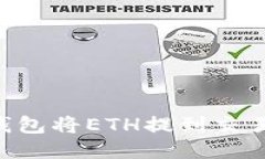 如何通过TP钱包将ETH提到交易所：详细指南