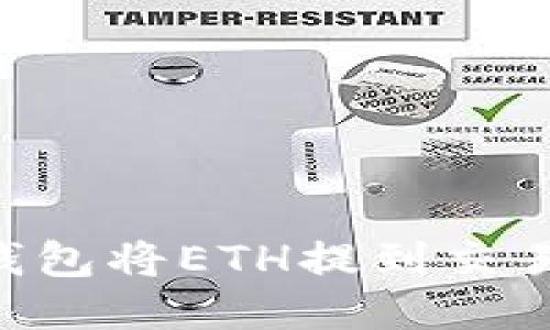 如何通过TP钱包将ETH提到交易所：详细指南