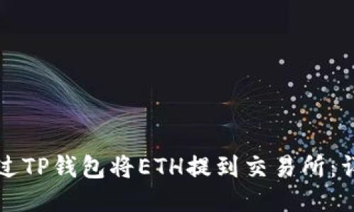 如何通过TP钱包将ETH提到交易所：详细指南