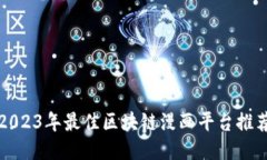 2023年最佳区块链漫画平台推荐