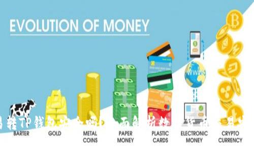 欧易转TP钱包安全吗？全面解析数字货币交易安全性