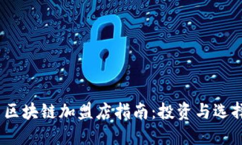 2023年韩国区块链加盟店指南：投资与选择的最佳机会