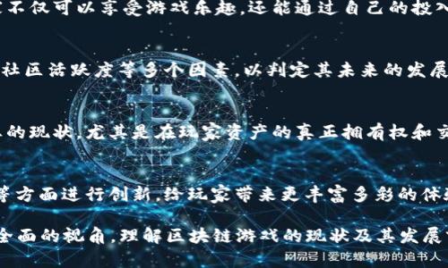   2018年值得关注的区块链游戏盘点 / 
 guanjianci 区块链游戏, 2018年, 游戏开发, 加密货币 /guanjianci 

## 内容主体大纲

1. **引言**
   - 区块链技术的简介
   - 区块链在游戏中的应用
   - 2018年区块链游戏发展的背景

2. **2018年区块链游戏热门盘点**
   - **CryptoKitties**
     - 游戏概述
     - 游戏机制
     - 影响和反响
   - **Decentraland**
     - 游戏概述
     - 游戏机制
     - 影响和反响
   - **Gods Unchained**
     - 游戏概述
     - 游戏机制
     - 影响和反响
   - **Axie Infinity**
     - 游戏概述
     - 游戏机制
     - 影响和反响

3. **区块链游戏的技术分析**
   - 区块链技术的优势
   - 如何确保游戏公平性和透明度
   - 加密经济在游戏中的作用

4. **区块链游戏的市场前景**
   - 投资趋势分析
   - 用户增长情况
   - 区块链游戏对传统游戏行业的影响

5. **区块链游戏的挑战**
   - 技术挑战
   - 市场接受度问题
   - 法规及法律问题

6. **总结与展望**
   - 区块链游戏的未来发展趋势
   - 玩家和开发者的机遇与挑战
   - 对游戏行业的长远影响

7. **相关问题讨论**
   - **问题1：区块链游戏与传统游戏的主要区别是什么？**
   - **问题2：区块链技术如何保障游戏内资产的安全性？**
   - **问题3：玩家为什么应该关注区块链游戏？**
   - **问题4：如何评估一个区块链游戏的投资价值？**
   - **问题5：区块链游戏是否真的能够改变游戏产业的现状？**
   - **问题6：未来的区块链游戏会有哪些新的创新趋势？**

---

## 内容

### 引言
随着互联网的快速发展，区块链技术作为一种新兴的技术，正在逐渐进入各个行业。特别是在游戏行业，区块链提供的去中心化、高透明度和不可篡改的特点，使其成为游戏开发者和玩家关注的热点。
2018年，可谓是区块链游戏发展的一个重要节点，许多创新性的游戏开始出现，这些游戏不仅吸引了传统游戏玩家，同时也让众多对加密货币感兴趣的用户参与其中。

### 2018年区块链游戏热门盘点
#### CryptoKitties
- **游戏概述**
CryptoKitties是一款以虚拟猫为主题的区块链游戏，玩家可以购买、繁殖并交易这些独特的数字猫咪，每只猫咪的基因都是独一无二的。
- **游戏机制**
游戏采用以太坊区块链技术，确保数字资产的所有权和真实性，玩家可以通过购买、繁殖获得新的猫咪，每只猫的价值依据其稀有度和属性而定。
- **影响和反响**
CryptoKitties的成功不仅让人们重新思考虚拟宠物的概念，还引发了整个区块链游戏市场的关注。其推出之后，游戏内的交易额迅速上涨，吸引了大量投资。

#### Decentraland
- **游戏概述**
Decentraland是一个基于区块链的虚拟现实平台，玩家可以在其中创建、体验和货币化内容与应用。
- **游戏机制**
玩家可以购买虚拟土地并在上面构建各种应用，从游戏到社交活动，甚至是商业展览，让每个玩家都是投资者和创造者。
- **影响和反响**
Decentraland作为一款开放式的虚拟现实平台，采取去中心化的方式，最大限度地发挥了用户的创造潜力，吸引了众多开发者参与。

#### Gods Unchained
- **游戏概述**
Gods Unchained是一款基于卡牌的策略游戏，玩家可以通过区块链技术拥有其卡牌资产。
- **游戏机制**
与传统卡牌游戏不同，Gods Unchained的玩家可以自由交易和出售自己的卡牌，提升了游戏的经济属性。
- **影响和反响**
Gods Unchained的设计让玩家不仅能够享受游戏的乐趣，还能通过交易获得收益，从而吸引了大量策略游戏爱好者。

#### Axie Infinity
- **游戏概述**
Axie Infinity是一款结合了养成和对战特色的游戏，玩家可以收集、繁殖、战斗和交易名为