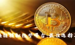 探索区块链模拟经营平台：最佳选择及其特点