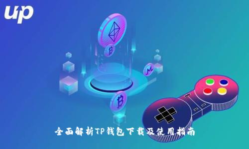 全面解析TP钱包下载及使用指南