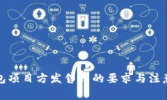 tp钱包项目方发售币的要求