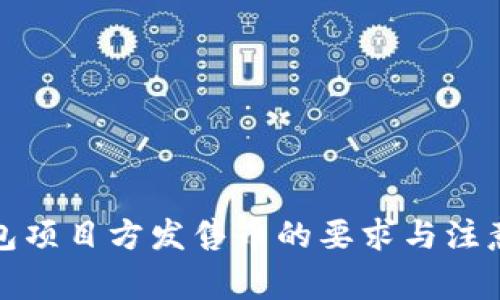 tp钱包项目方发售币的要求与注意事项