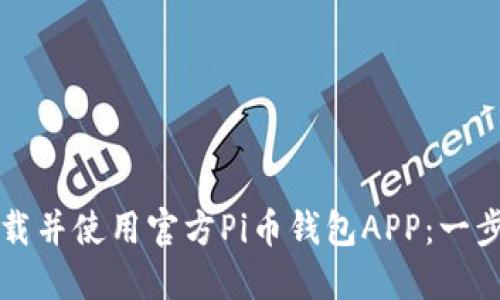 如何下载并使用官方Pi币钱包APP：一步步指导