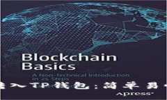 如何将资金转入TP钱包：简