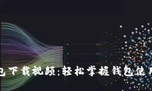 TP钱包下载视频：轻松掌握钱包使用技巧