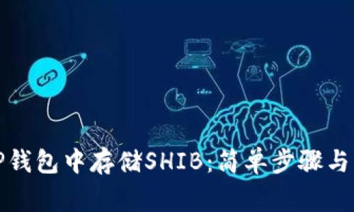 如何在TP钱包中存储SHIB：简单步骤与注意事项