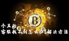 思考一个且的  tp钱包客服