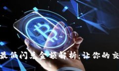 TP钱包闪兑最低闪兑金额解