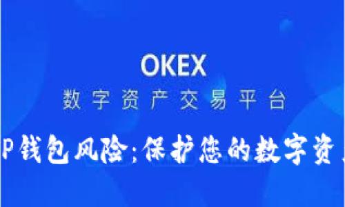 了解TP钱包风险:保护您的数字资产安全