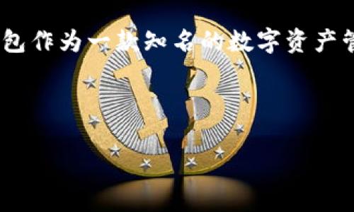 关于“苹果能下载TP钱包么”的问题，很多用户可能对比特币和其他加密货币的存储与管理有所关注，同时也对钱包的安全性、实用性等因素感到困扰。以下是关于这个话题的详细分析。

### 能否在苹果设备上下载TP钱包？

**是的，苹果用户可以下载TP钱包。** TP钱包是一款支持多链数字资产管理的钱包，用户可以在App Store上搜索并下载安装。需要注意的是，由于不同地区的政策和规定，某些应用在特定地区可能无法访问或下载。

### 下载步骤

#### 第一步：确保设备兼容性
确保你的苹果设备已经升级到最新的iOS版本，这样能够确保兼容性和应用的最佳性能。

#### 第二步：访问App Store
打开你的设备，找到App Store应用并点击。

#### 第三步：搜索TP钱包
在App Store的搜索栏中输入“TP钱包”进行搜索。通常情况下，TP钱包会在搜索结果中排在前列。

#### 第四步：下载与安装
找到TP钱包后，点击“获取”按钮进行下载，然后根据提示完成安装。

#### 第五步：注册与设置
下载完成后，打开TP钱包并按照提示注册账户，设置安全密码等信息。这样你就可以开始使用这个钱包进行数字资产的存储和管理了。

### 使用TP钱包的注意事项

#### 安全性
虽然TP钱包提供了便捷的操作，但用户一定要重视安全性。在选择密码时，应避免使用简单的数字组合，建议使用字母、数字与符号的组合。同时，开启双重身份验证可以进一步提升账户安全性。

#### 备份助记词
在创建新钱包时，应用通常会提供一组助记词。用户应该妥善保管这一信息，绝对不要与他人分享。这一助记词是恢复钱包的唯一方式，丢失将导致资产无法找回。

#### 定期更新
定期查看TP钱包的更新，以确保使用最新版本。更新不仅可以获取新的功能，还能修复可能存在的安全漏洞。

### 结尾

在当前的数字货币市场中，拥有一个安全、便捷且功能多样的钱包是每一个用户的需求。TP钱包作为一款知名的数字资产管理工具，无疑是一个不错的选择。希望以上的信息能够帮助到有需要的用户。

### 相关关键词

TP钱包, 苹果下载, 数字货币钱包, 加密货币管理/guanjianci