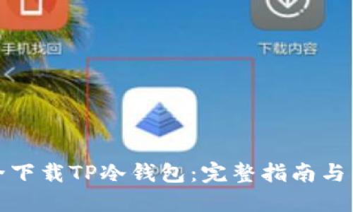 如何安全下载TP冷钱包：完整指南与用户须知