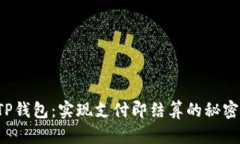 TP钱包：实现支付即结算的