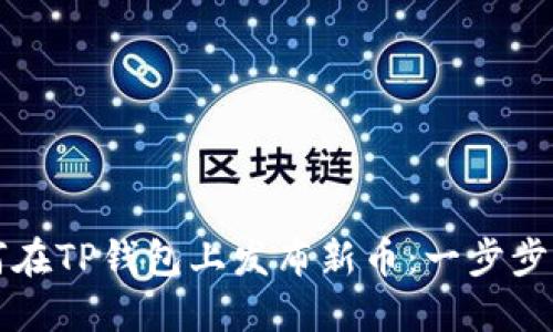 如何在TP钱包上发布新币：一步步指南