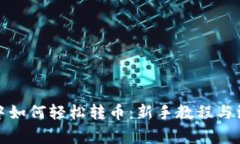 TP钱包中如何轻松转币：新