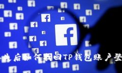 手机丢失后如何找回TP钱包