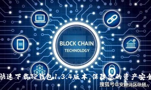 快速下载TP钱包1.3.4版本，保障您的资产安全