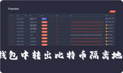 如何在TP钱包中转出比特币隔离地址的资产？