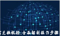 tp钱包如何兑换视频：全面