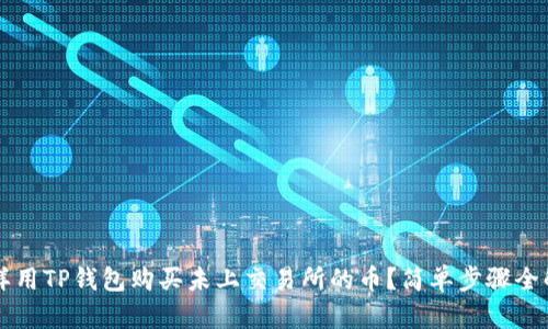 怎样用TP钱包购买未上交易所的币？简单步骤全解析