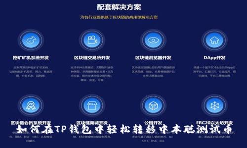 如何在TP钱包中轻松转移中本聪测试币