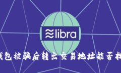 TP钱包被骗后转出交易地址