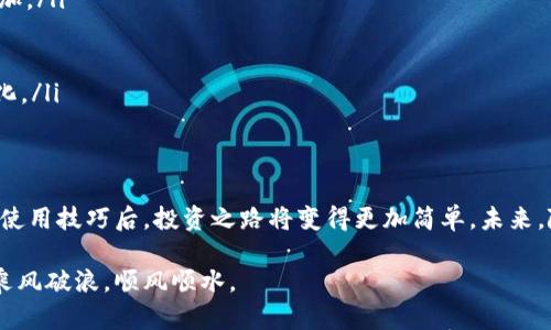    TP钱包K线图使用指南：轻松掌握行情走势！  / 

 guanjianci  TP钱包, K线图, 行情走势, 加密货币  /guanjianci 

引言：了解K线图的魅力
在数字货币交易中，K线图是最常用的分析工具之一。它不仅仅是一个直观的价格表现图，更是帮助投资者理解市场情绪、趋势转变的关键。如同一把开启市场秘密的钥匙，K线图为投资者提供了更深层次的视角，让我们在复杂的市场中找到自己的方向。在TP钱包中如何查看K线图，又有什么功能和分析技巧呢？本文将为您解密。

第一部分：什么是K线图
K线图，又称蜡烛图，以其形象生动的表现方式受到广泛欢迎。每一个“K线”代表一段时间内的交易信息，包括开盘价、收盘价、最高价和最低价。这些信息通过不同的颜色和形状展现出来，通常情况下，红色代表上涨，绿色代表下跌。这样的可视化方式使得投资者能够迅速捕捉到价格变化及市场走势的重要信息。

在K线图的右端，通常会显示最新的价格，左侧则展示历史数据，以便用户能够进行横向比较，帮助他们对不同时间段的价格波动进行分析。此外，K线图上还会有技术指标叠加，例如移动平均线（MA）、相对强弱指数（RSI）等，以帮助投资者进行更深入的分析和判断。

第二部分：如何在TP钱包中查看K线图
TP钱包作为一款功能强大的数字货币钱包，为用户提供了丰富的行情分析功能。要在TP钱包中查看K线图，用户可以按照以下步骤操作：

ol
    li首先，打开TP钱包应用；/li
    li在首页选择“市场”选项，进入交易市场页面；/li
    li找到您感兴趣的币种，点击进入该币种的详细页面；/li
    li在币种详细页面中，您会看到“K线”或“行情图”的选项，点击即可查看；/li
/ol

完成上述步骤后，您就可以看到该币种的K线图了。图中将显示不同时间段的价格变化，用户可以选择1分钟、5分钟、1小时、1天等多个时间周期进行查看，以便进行不同层次的分析。

第三部分：TP钱包K线图的功能与特点
TP钱包的K线图具有多种实用功能，帮助投资者更好地分析市场：

ul
    listrong多种时间周期选择：/strong用户可以自由切换不同的时间周期，帮助评估短期和长期的市场趋势。/li
    listrong技术指标叠加：/strongTP钱包支持多种常见技术指标，如MA、RSI等，用户可以根据需求选择叠加在K线图上，进一步分析市场信号。/li
    listrong交易量和深度图：/strongK线图下方通常还会显示交易量和买卖深度，这些信息有助于投资者判断市场的流动性和参与程度。/li
    listrong历史数据回溯：/strong用户可以查看不同时间周期内的历史数据，以便进行纵向对比和趋势预测。/li
/ul

第四部分：K线图分析技巧分享
虽然K线图能为投资者提供丰富的信息，但如何解读这些信息同样重要。以下是一些实用的K线图分析技巧：

ul
    listrong关注K线形态：/strong了解不同K线形态所代表的市场情绪。例如，连续的长阳线通常代表市场强势，而阴线则可能暗示卖压增加。/li
    listrong结合技术指标：/strong不要单独依赖K线图，结合RSI、MACD等指标一起分析，可以减少误判的风险。/li
    listrong观察支撑与阻力位：/strongK线图能帮助用户识别支撑与阻力位的突破情况，这对于短线交易尤为重要。/li
    listrong注意市场情绪和消息面：/strong市场的情绪和外部消息会影响价格，因此，结合K线图分析时，也需注意经济、政策等信息的变化。/li
/ul

第五部分：总结与展望
K线图是数字货币交易中不可或缺的工具，通过在TP钱包中灵活使用K线图，用户能够更好地把握市场动向，从中寻找盈利机会。掌握K线图的使用技巧后，投资之路将变得更加简单。未来，随着数字货币市场的不断演变，TP钱包也将为用户提供更多创新的分析工具和功能，帮助投资者更好地捕捉市场脉动。

最后，任何投资都有风险，欢迎大家在进行交易前保持谨慎，进行充分的市场研究与分析。希望每位投资者都能够在这波数字货币的浪潮中，乘风破浪，顺风顺水。