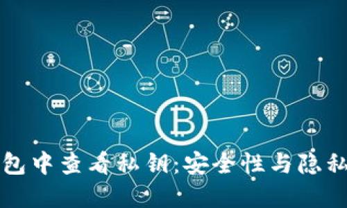 如何在TP钱包中查看私钥：安全性与隐私的双重保障