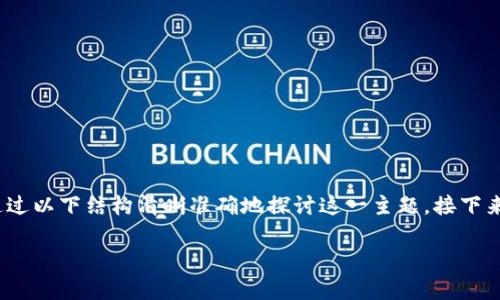 关于“有钱包地址能同步TP钱包吗”的问题，我们可以通过以下结构清晰准确地探讨这一主题。接下来，将提供一个、相关关键词、内容大纲，并详细展开内容。

如何将已有钱包地址同步到TP钱包中？