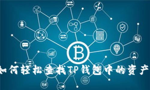 如何轻松查找TP钱包中的资产？